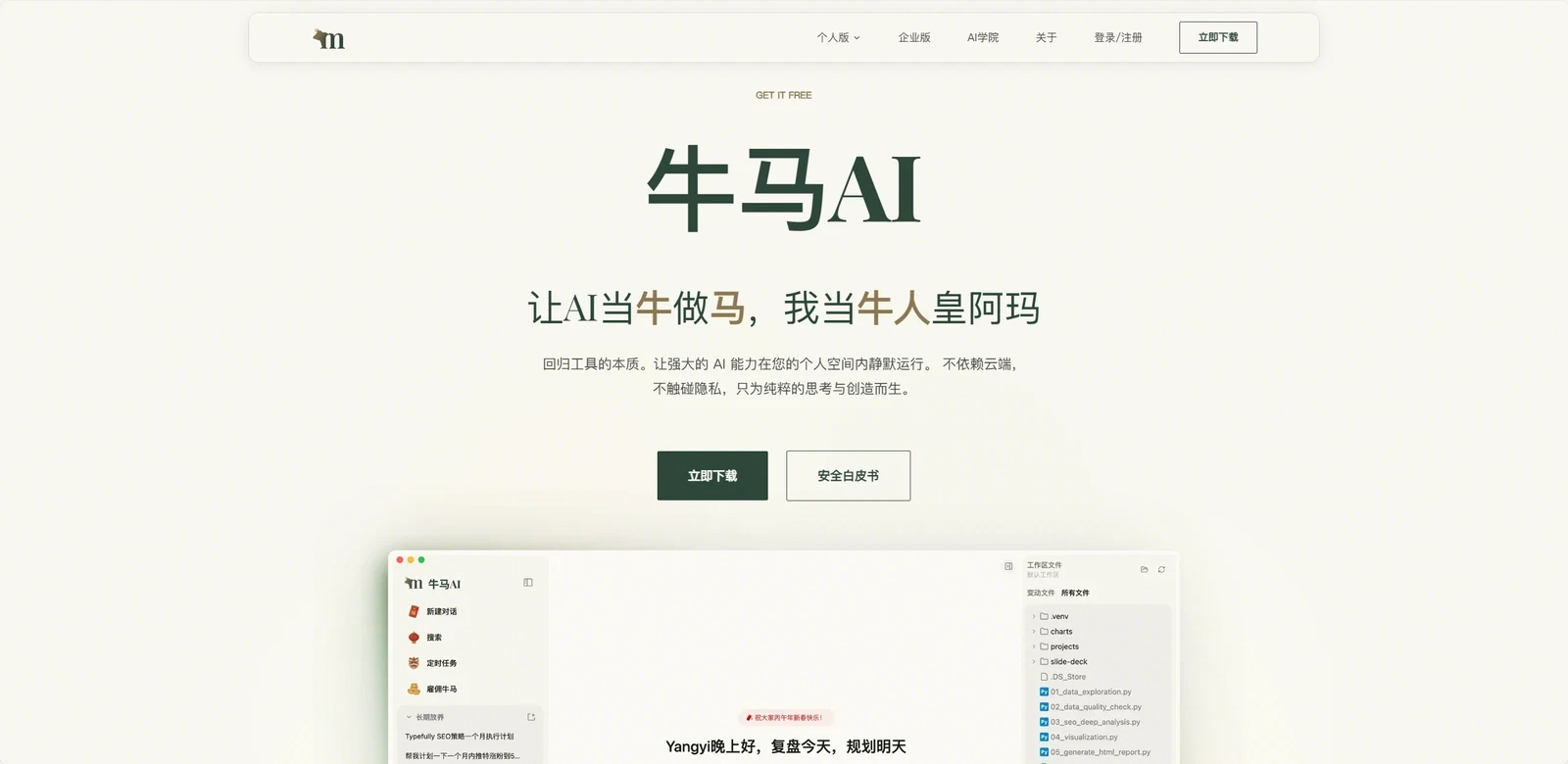 牛马 AI