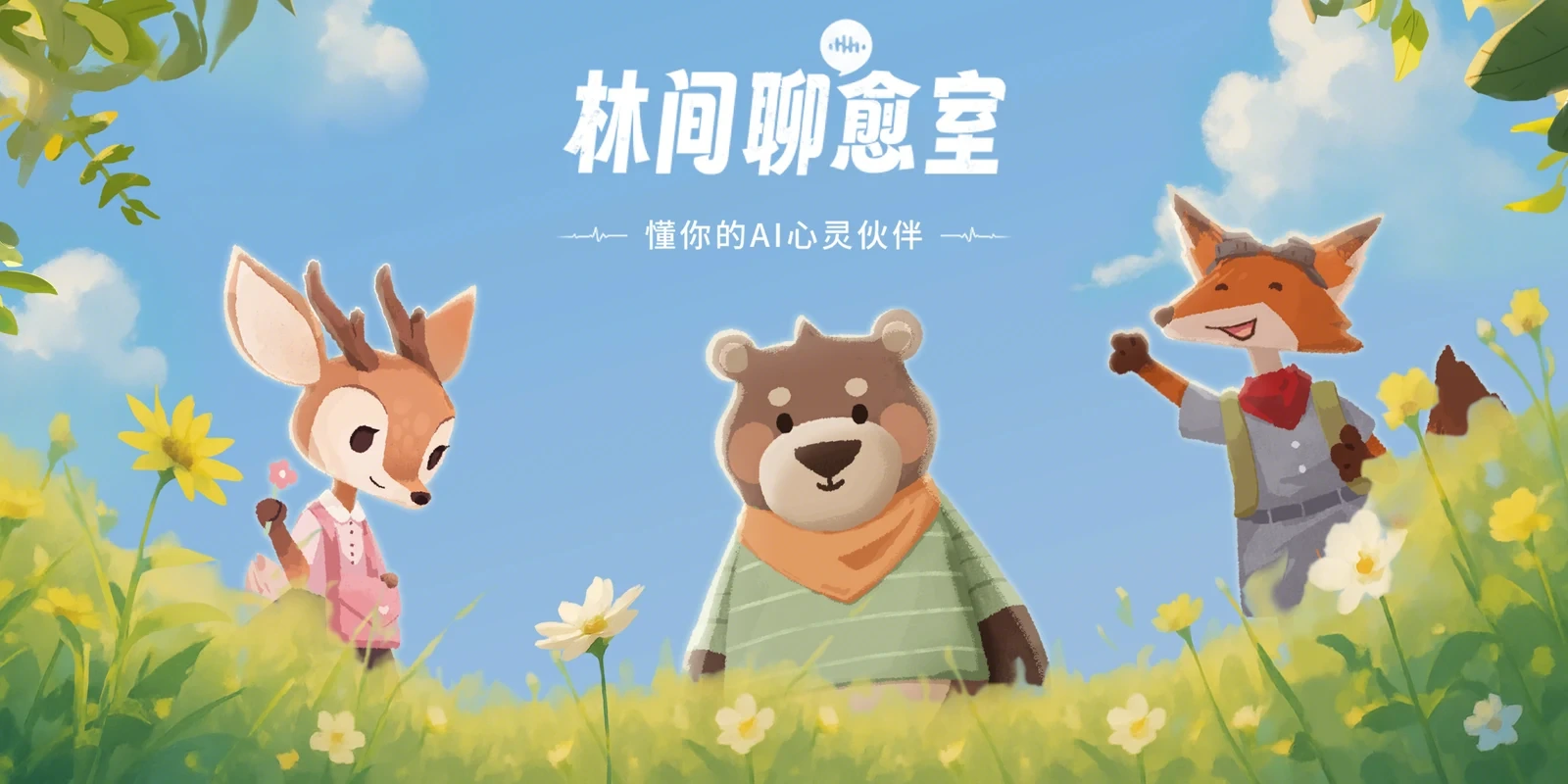 林间聊愈室