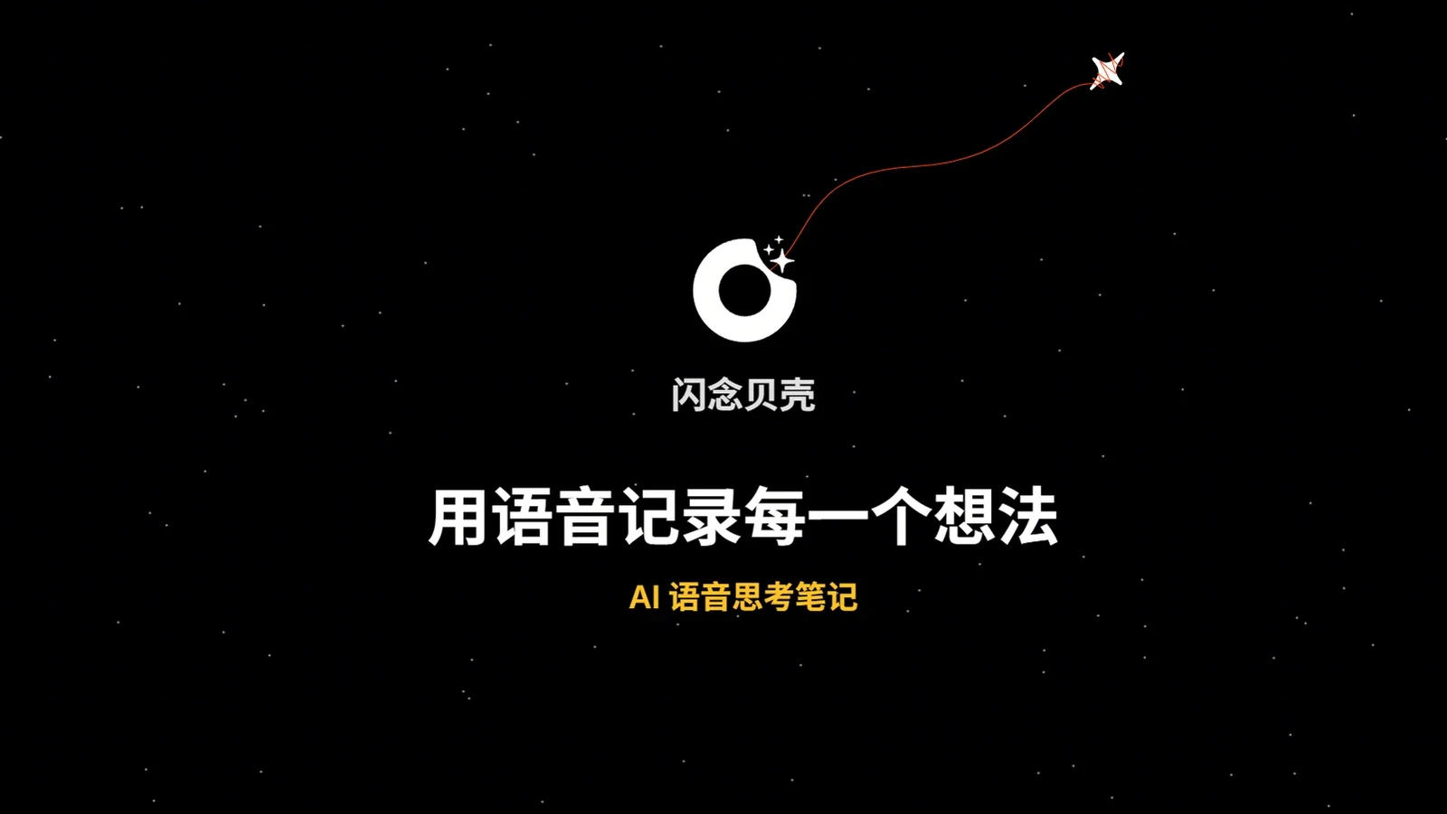 闪念贝壳