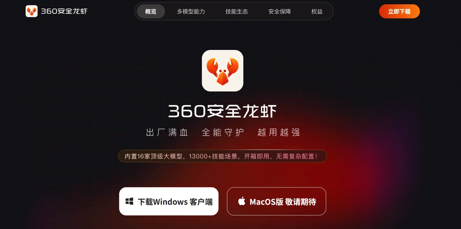 360安全龙虾