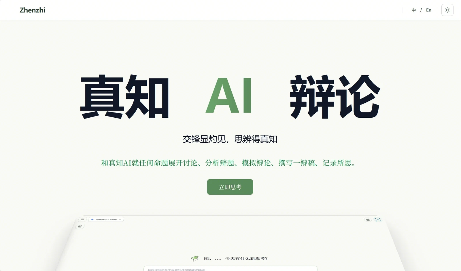 真知 AI 辩论