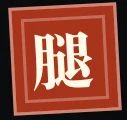 今天你卖的是什么腿？ logo