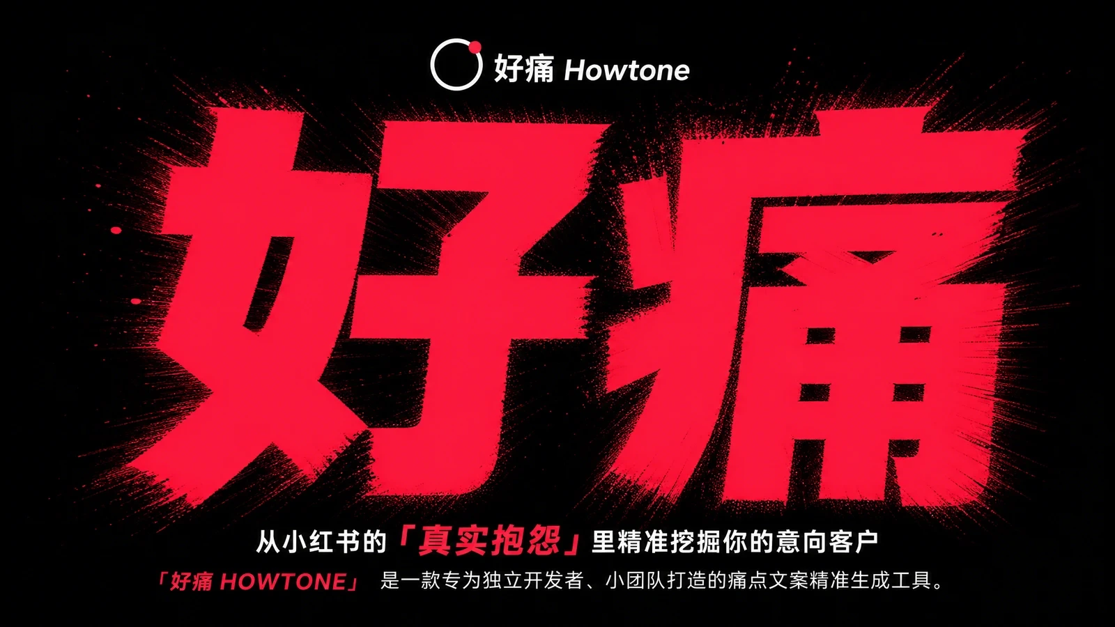 好痛 howtone