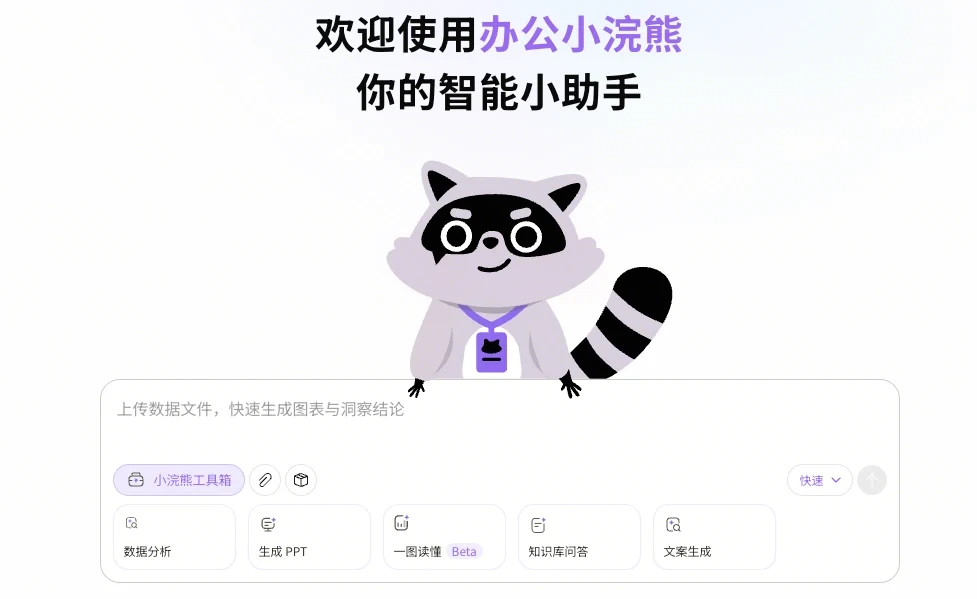 办公小浣熊