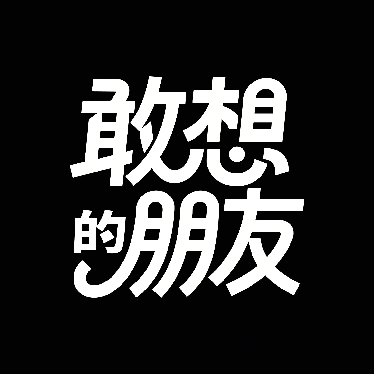 敢想的朋友 logo