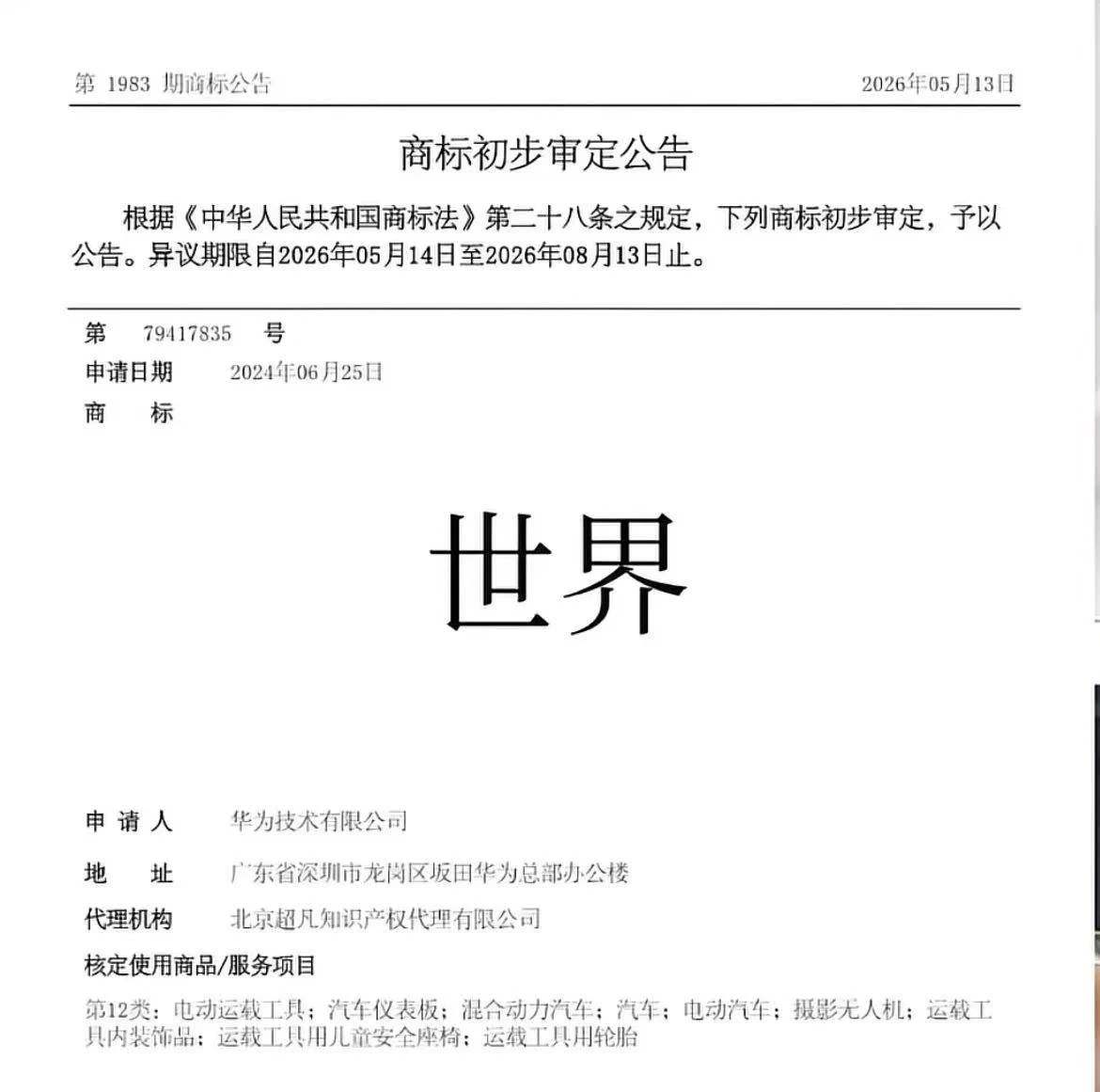 华为……世界……