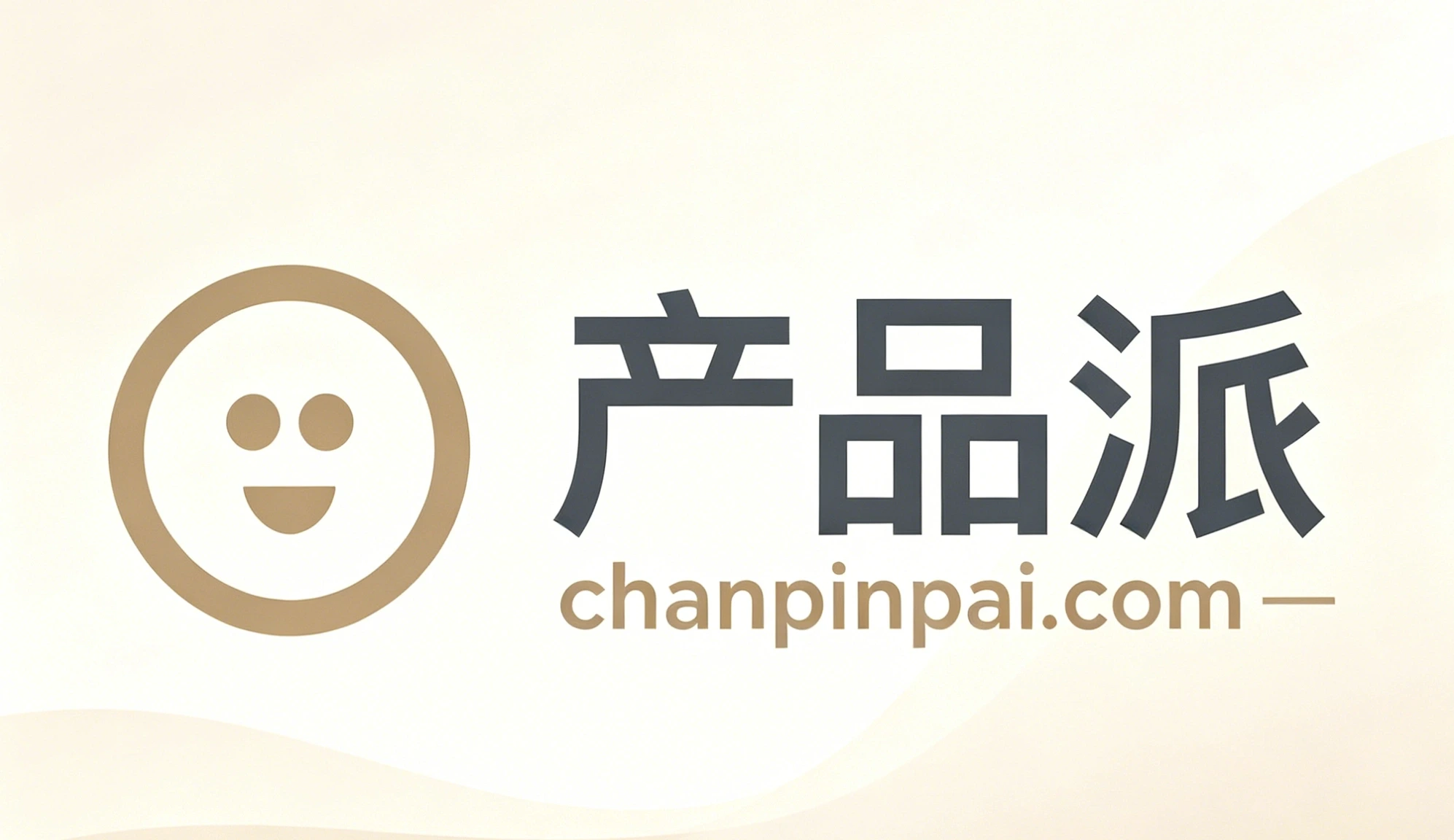 产品派