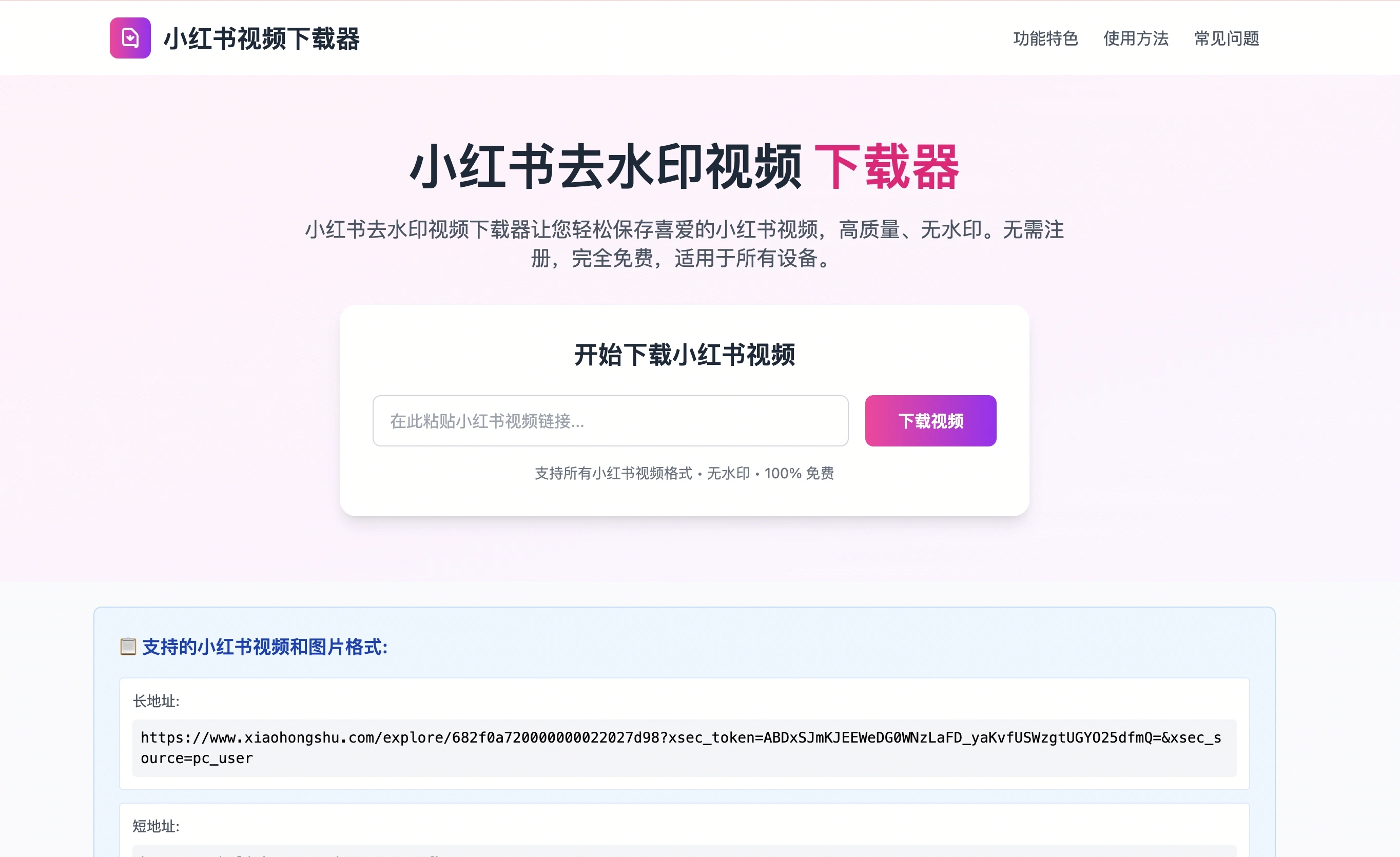 小红书去水印图片视频下载