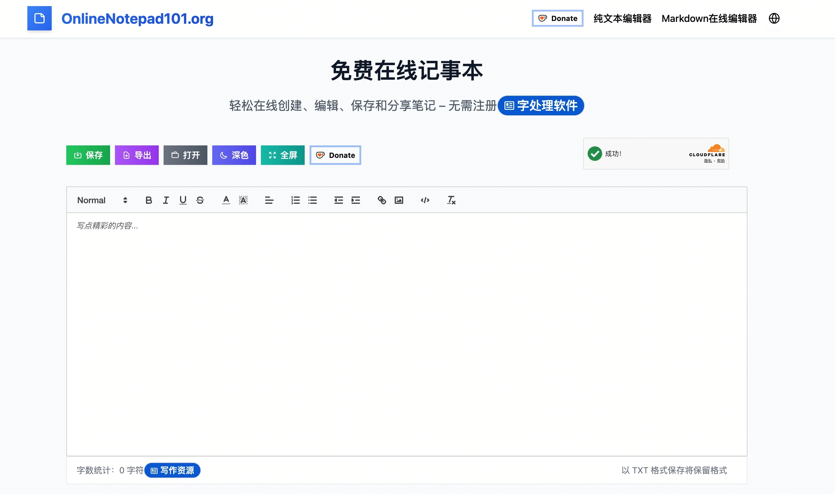 免费在线记事本