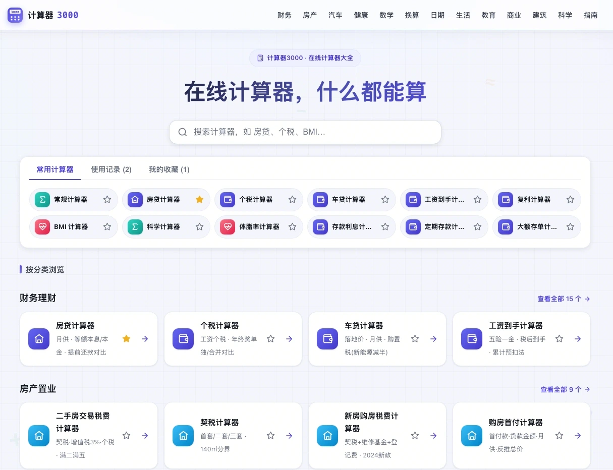 计算器3000