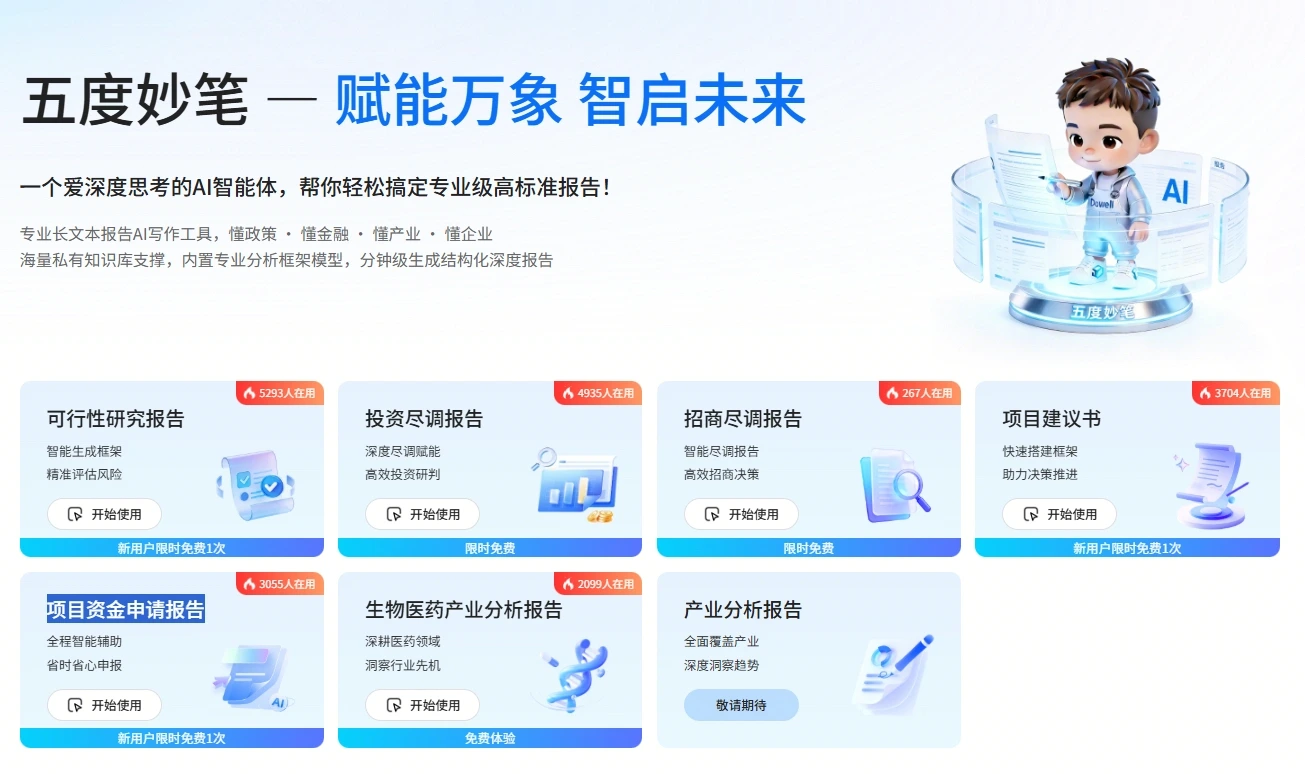「五度妙笔」AI智能报告生成专家