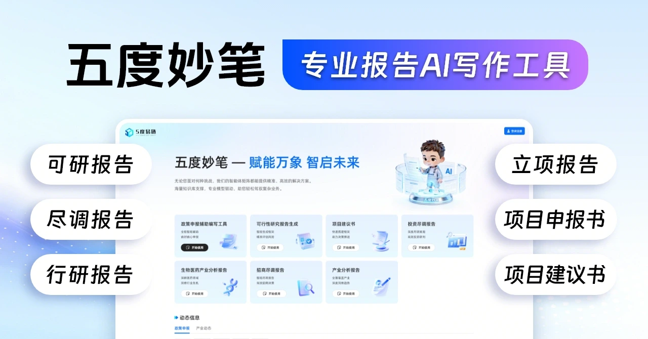 「五度妙笔」AI智能报告生成专家