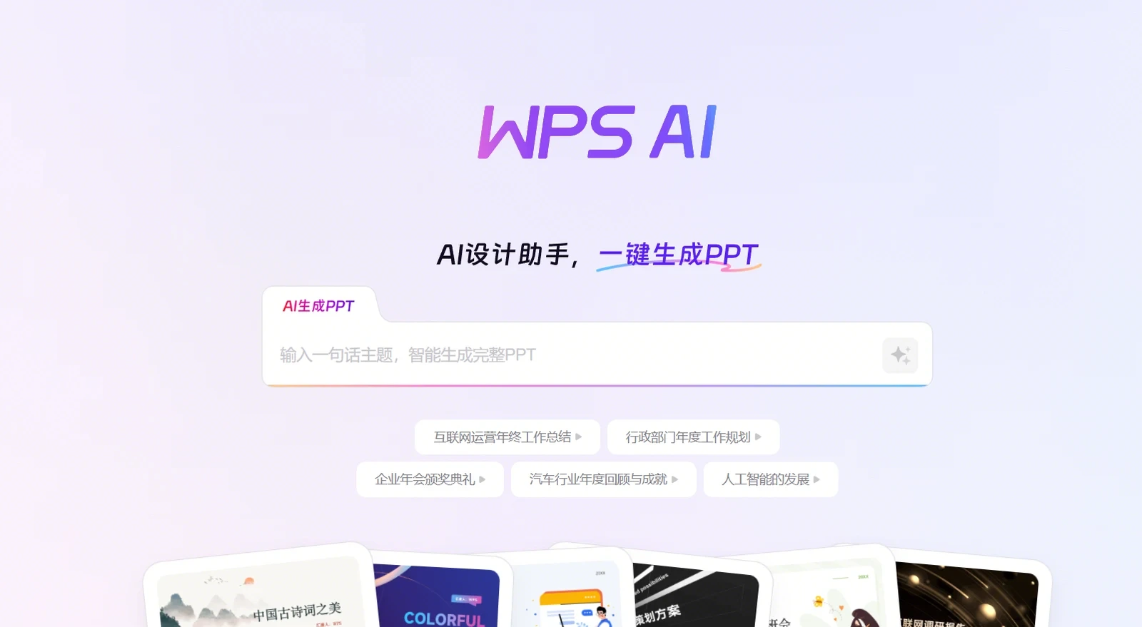 WPS AI