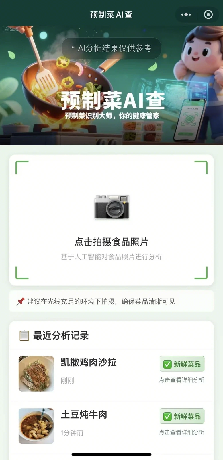 预制菜AI查