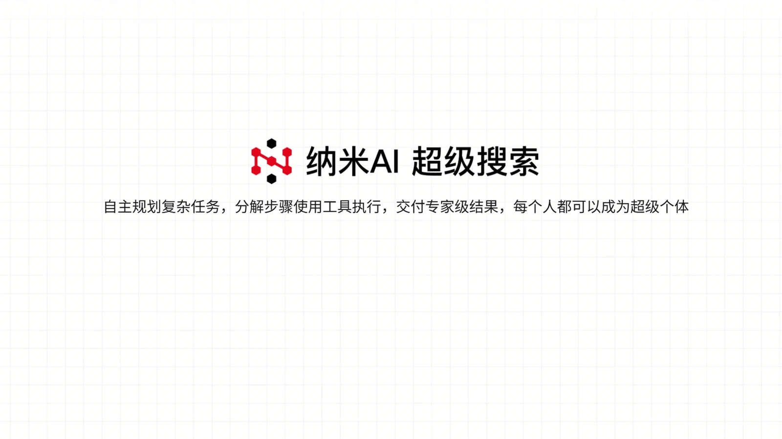 纳米 AI 搜索