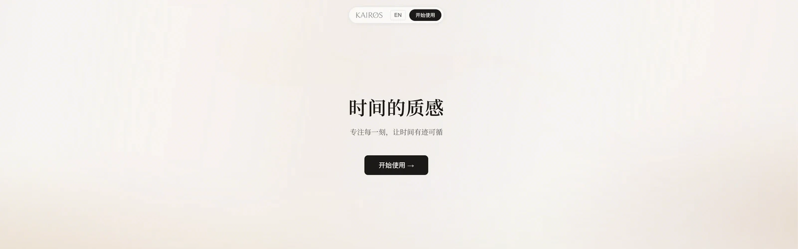 Kairos 时流