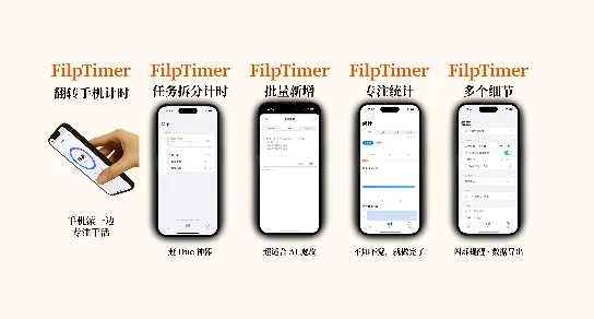翻转计时 FlipFocus