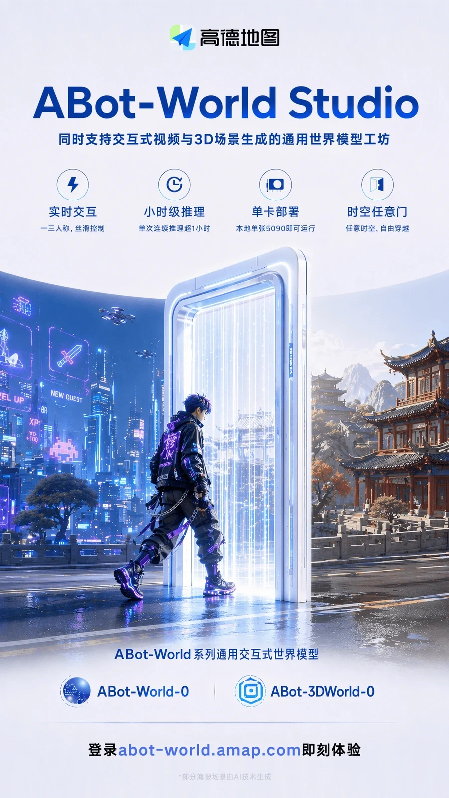 刚看高德放出来一个ABot-World Studio，说是把交互视频和3DGS场景生成合一块儿了。扔一段文字或者图片进去…