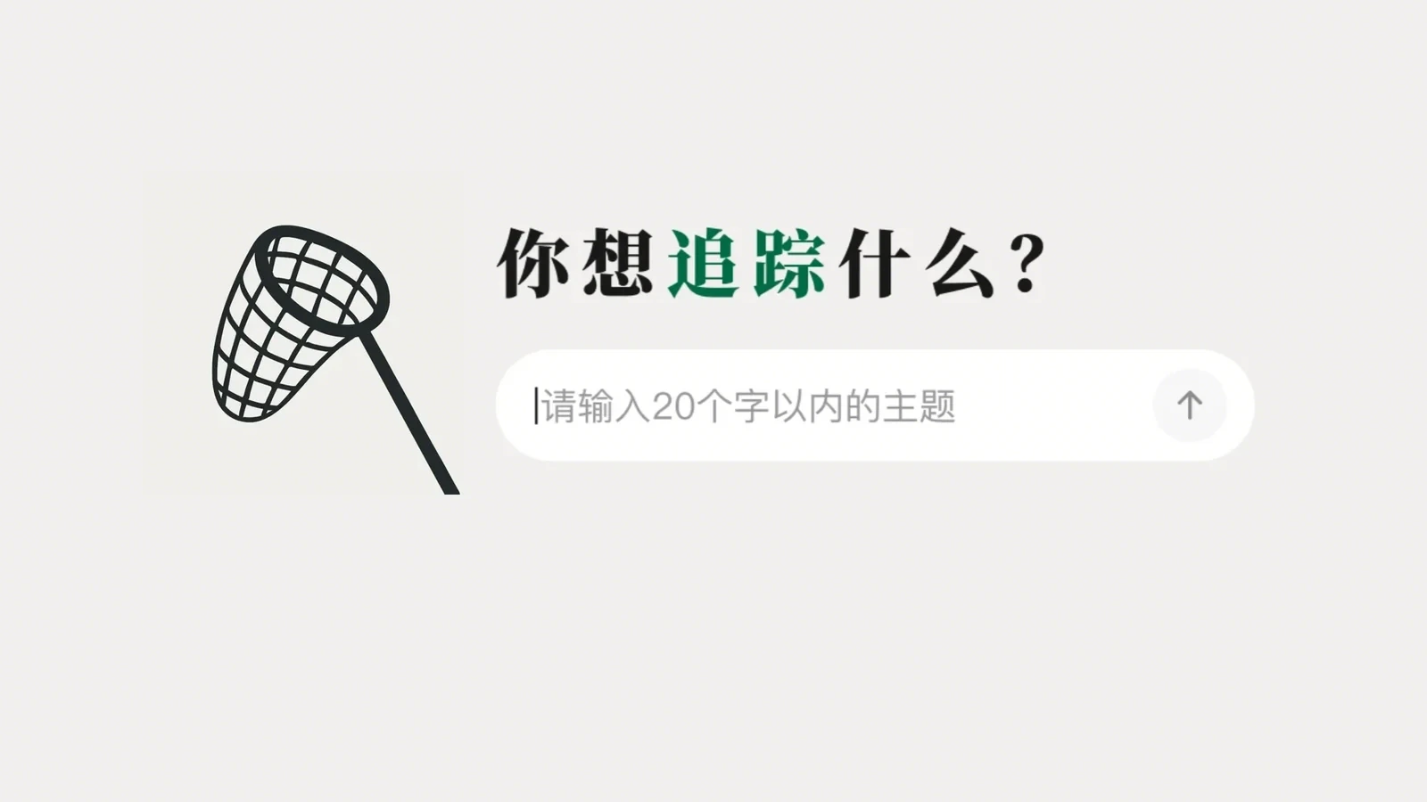 知了追踪