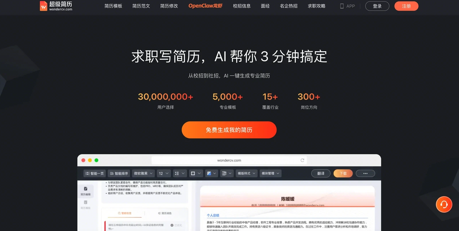 超级简历 WonderCV