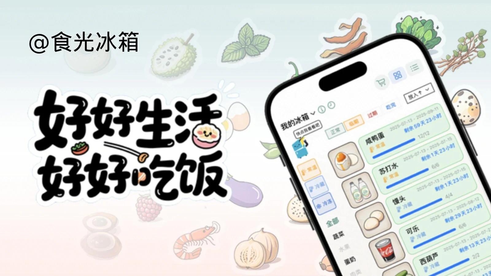 食光冰箱