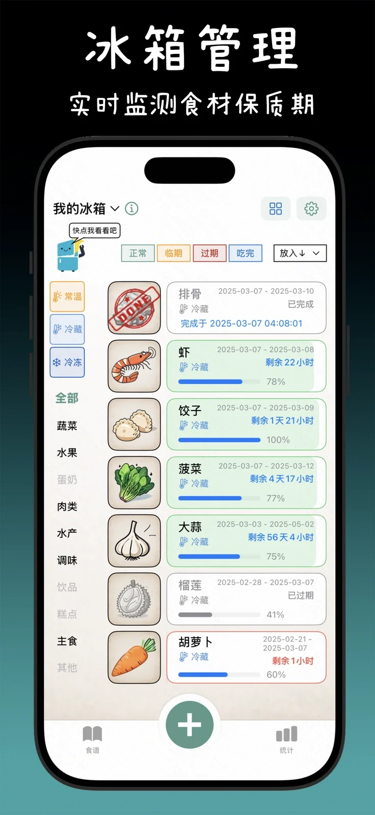 食光冰箱