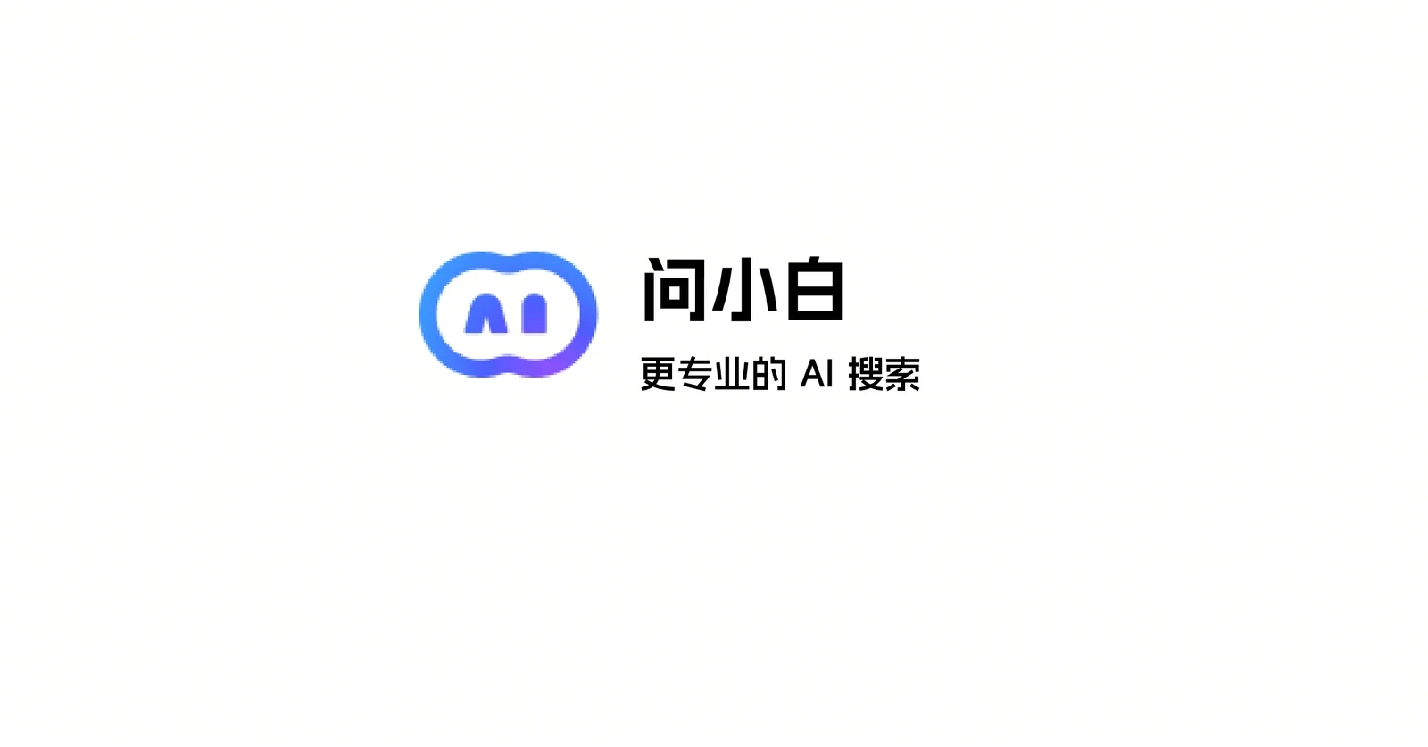 问小白