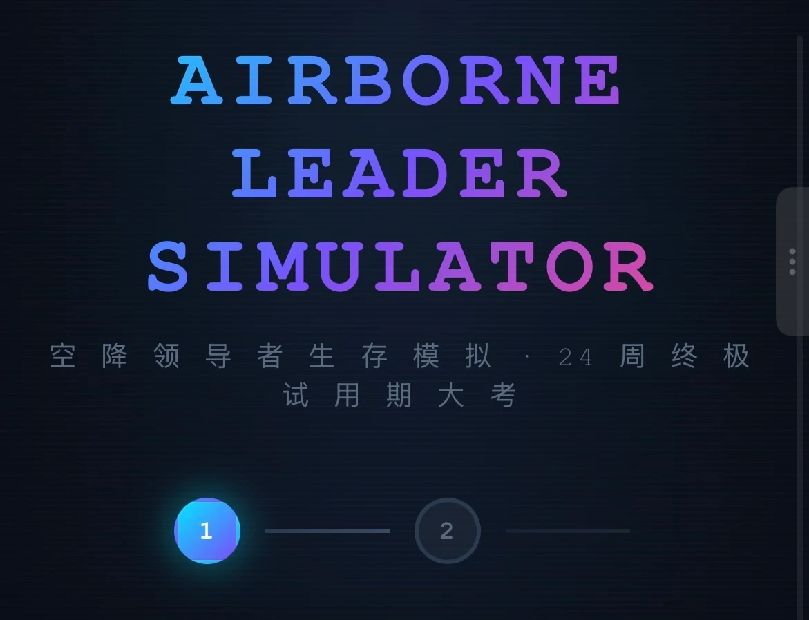 职场空降模拟器