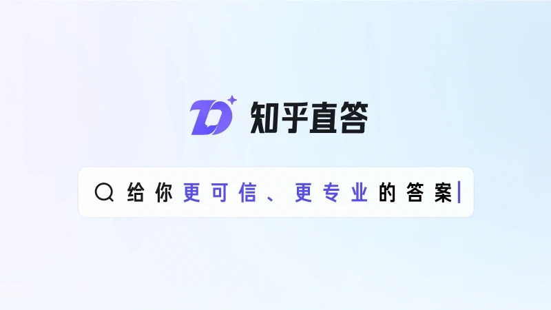 知乎直答