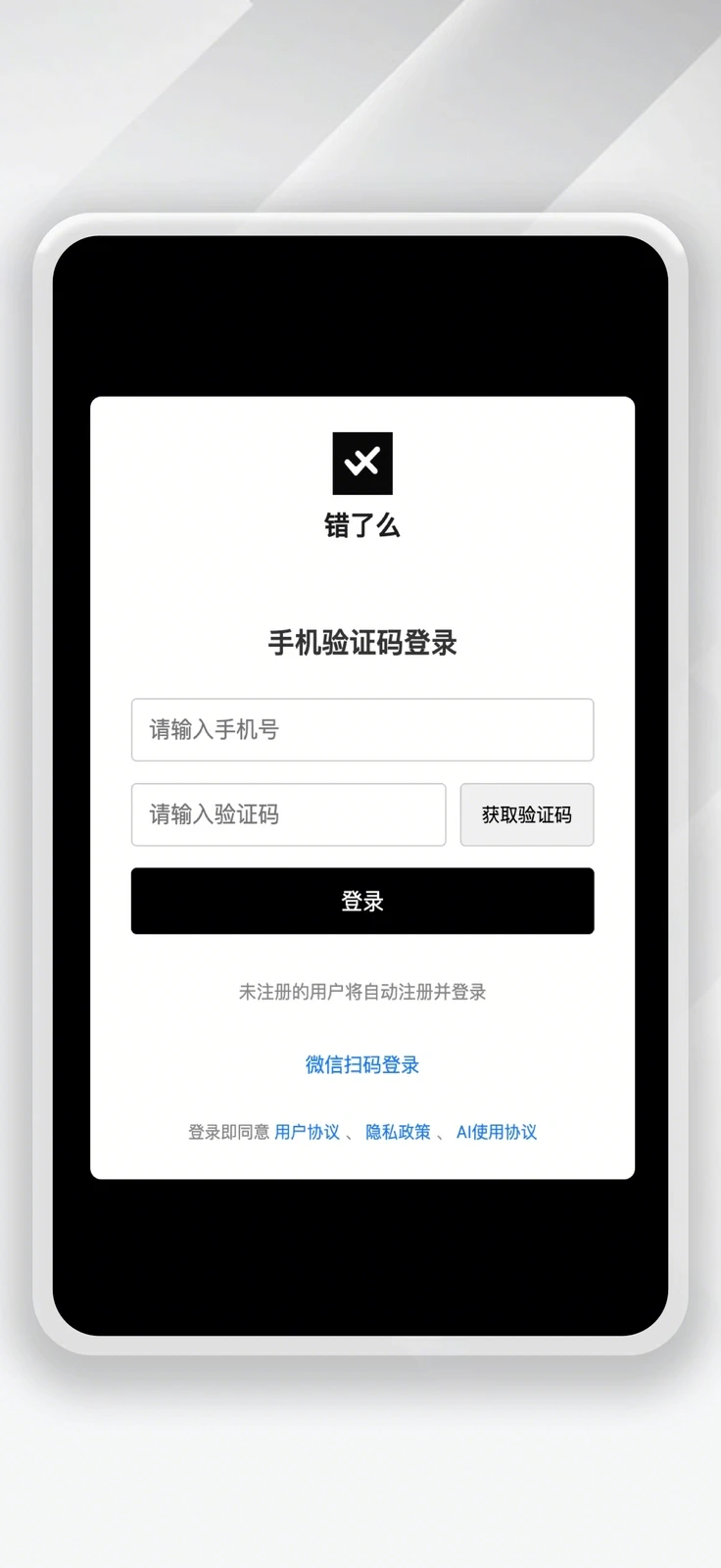 错了么