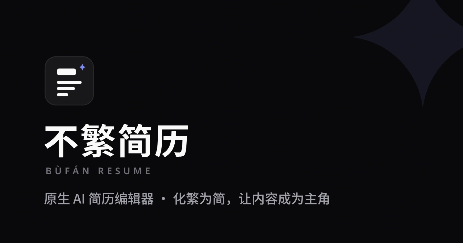 不繁简历