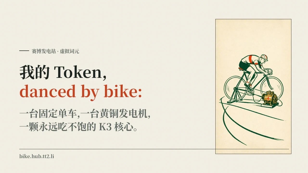 我的Token,danced by bike