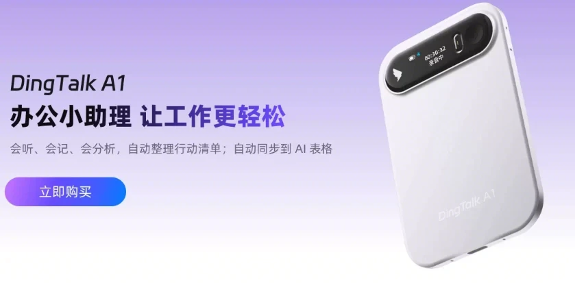 钉钉 A1