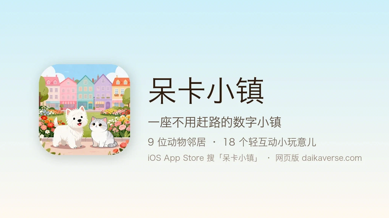呆卡小镇