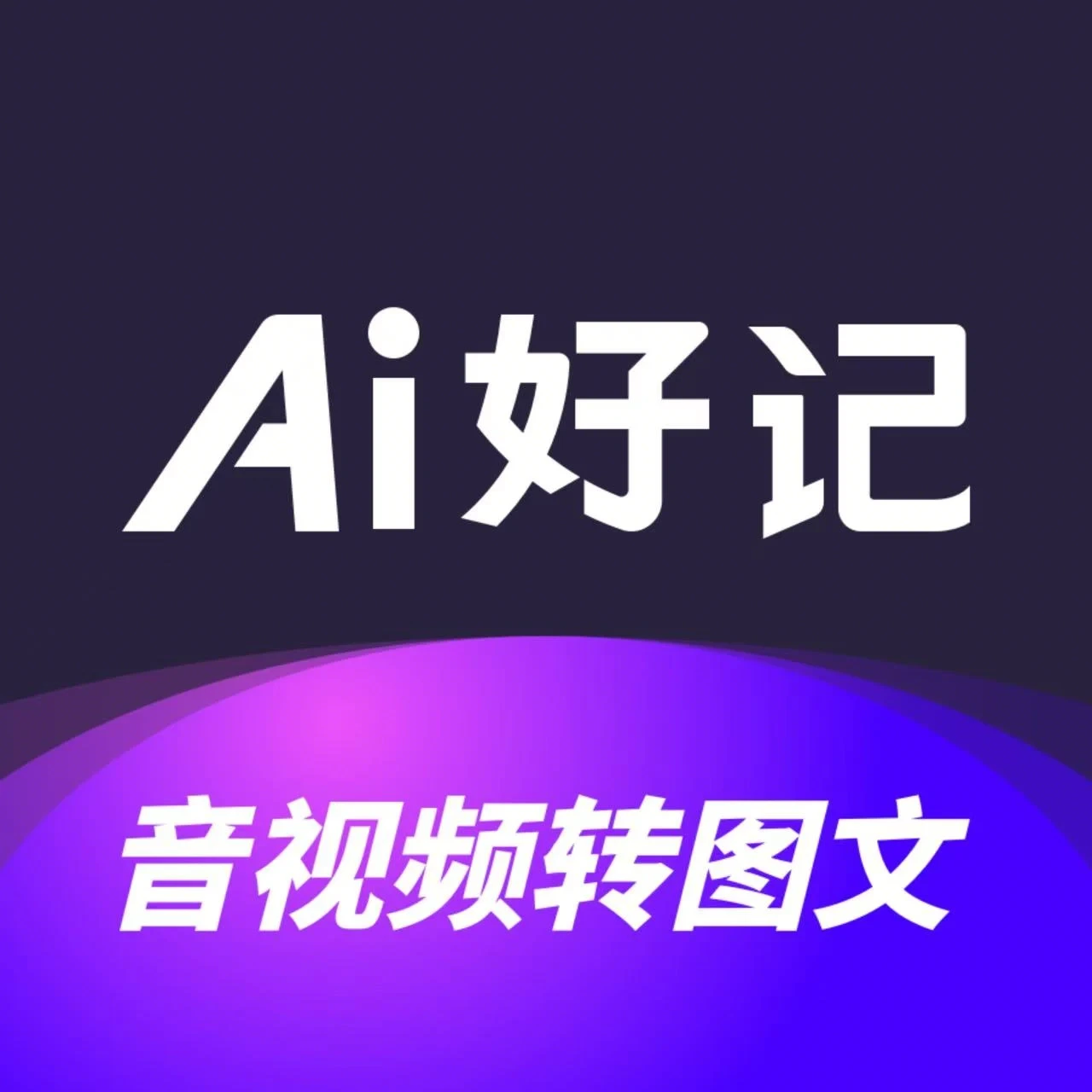 Ai 好记