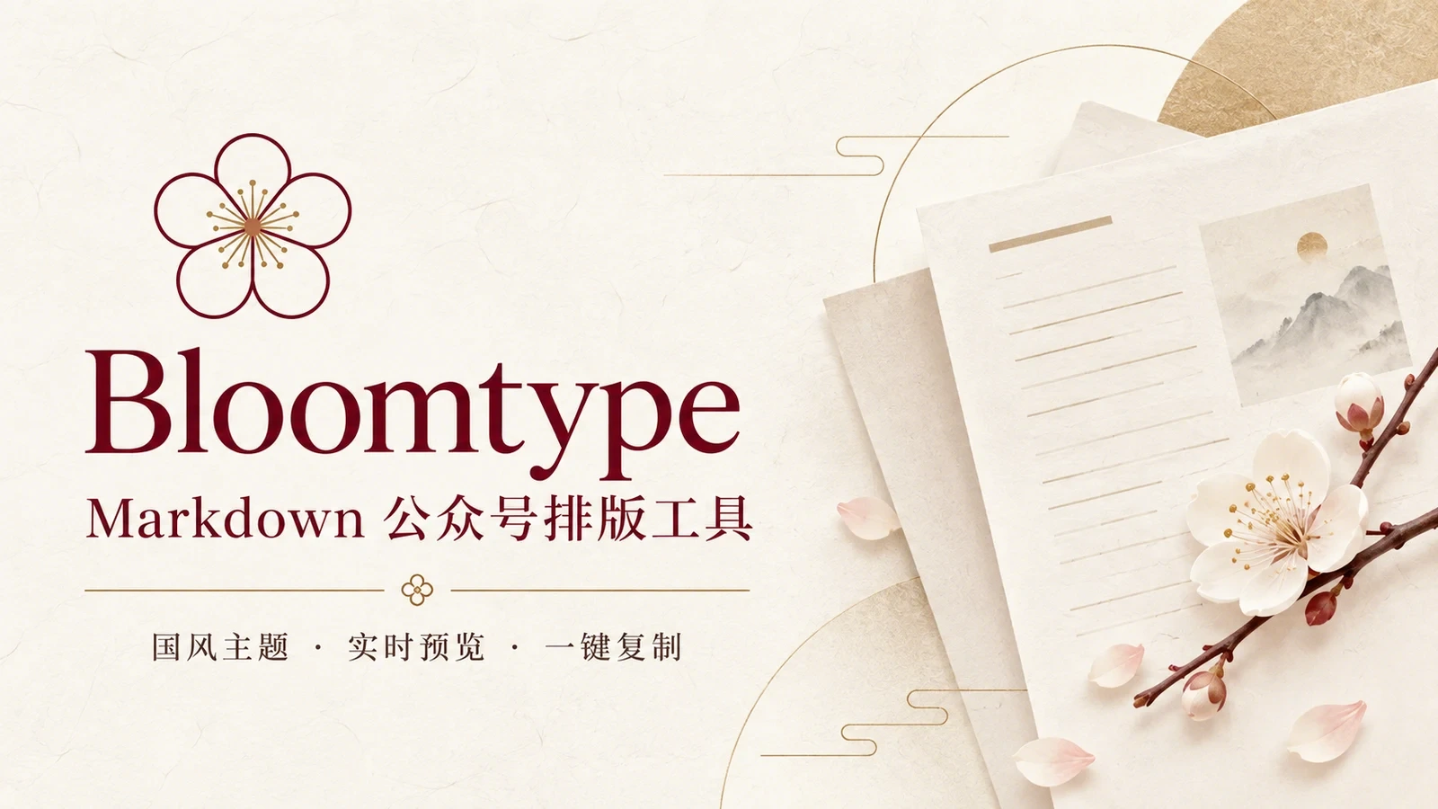 Bloomtype 公众号排版工具