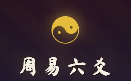 周易六爻
