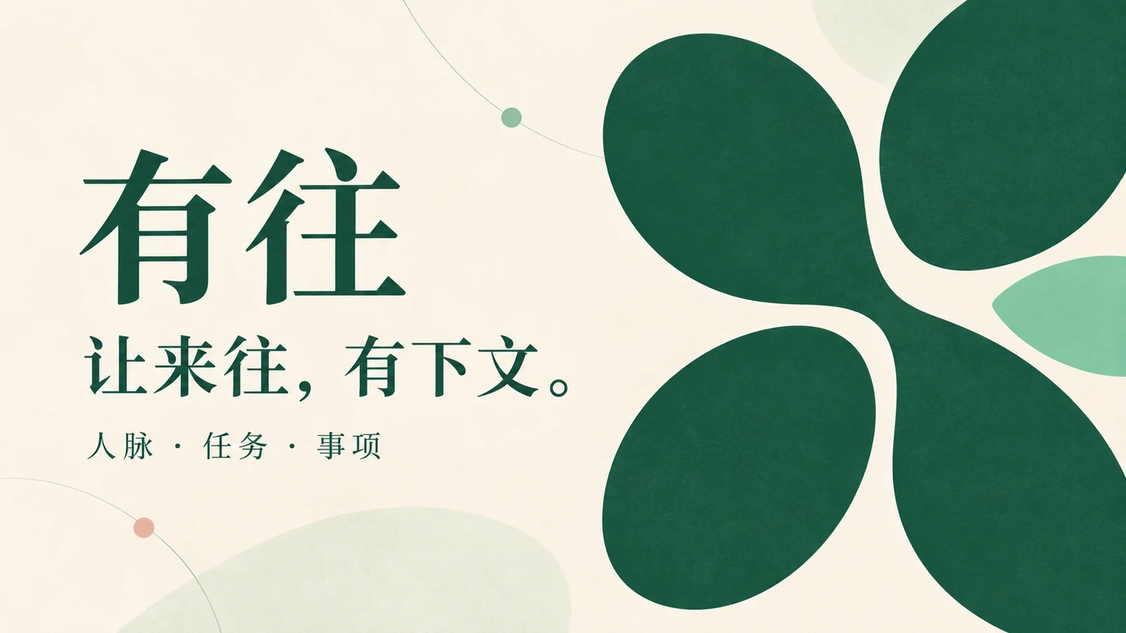 有往
