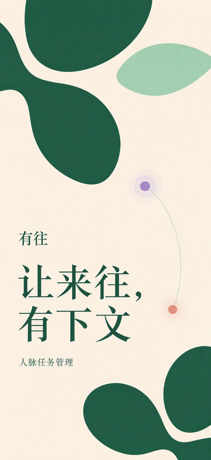 有往
