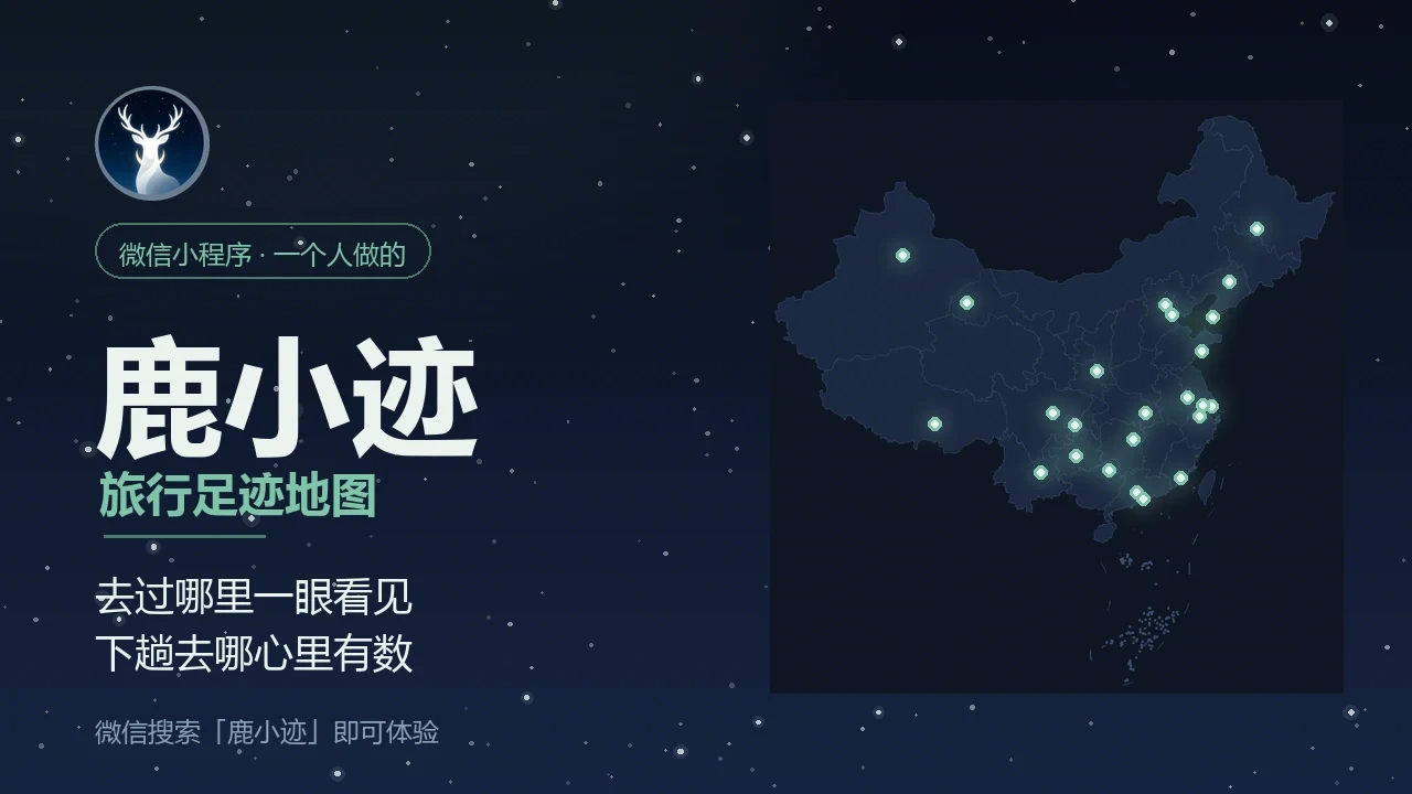 鹿小迹 - 旅行足迹地图