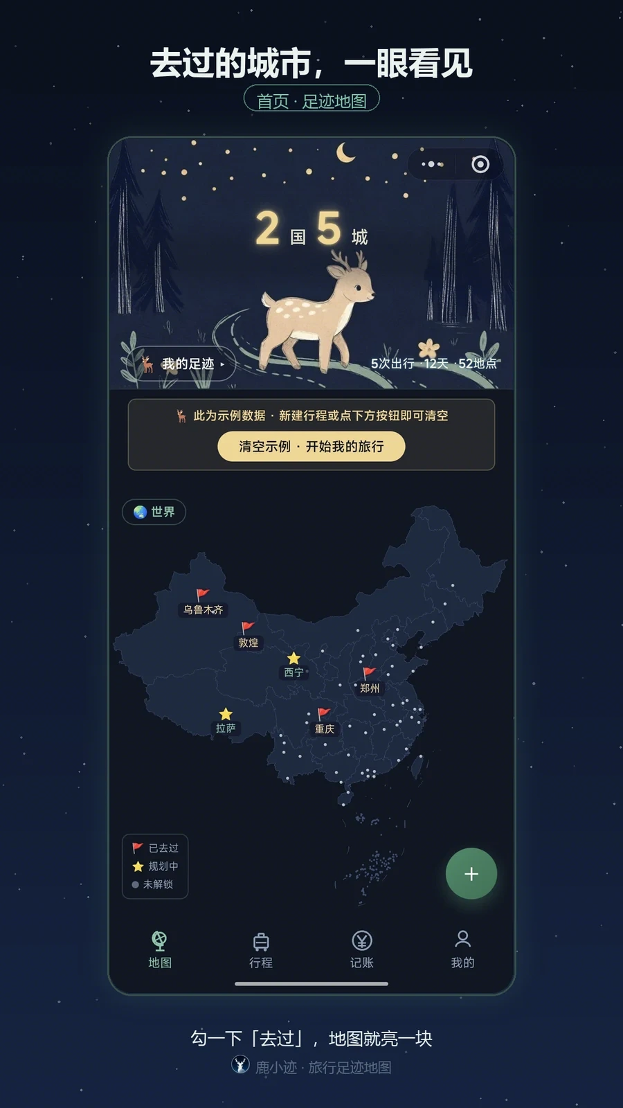 鹿小迹 - 旅行足迹地图