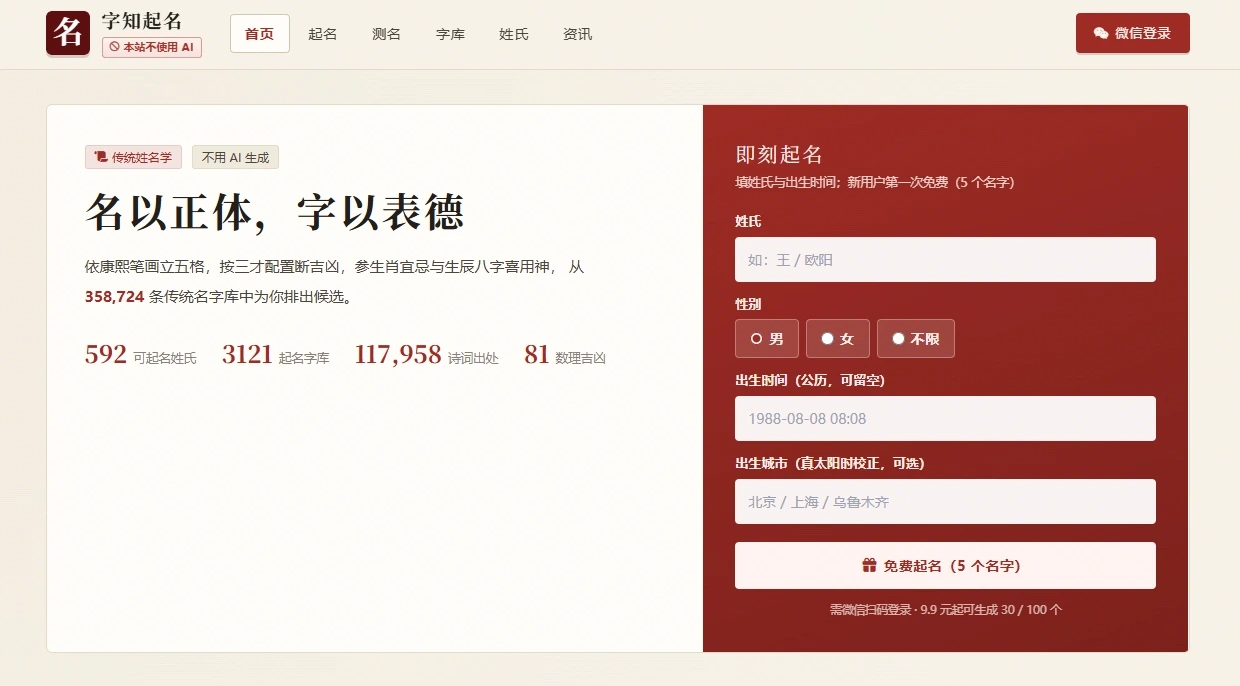 字知起名 · 传统国学起名与姓名测试打分