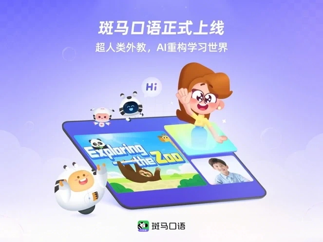 斑马口语