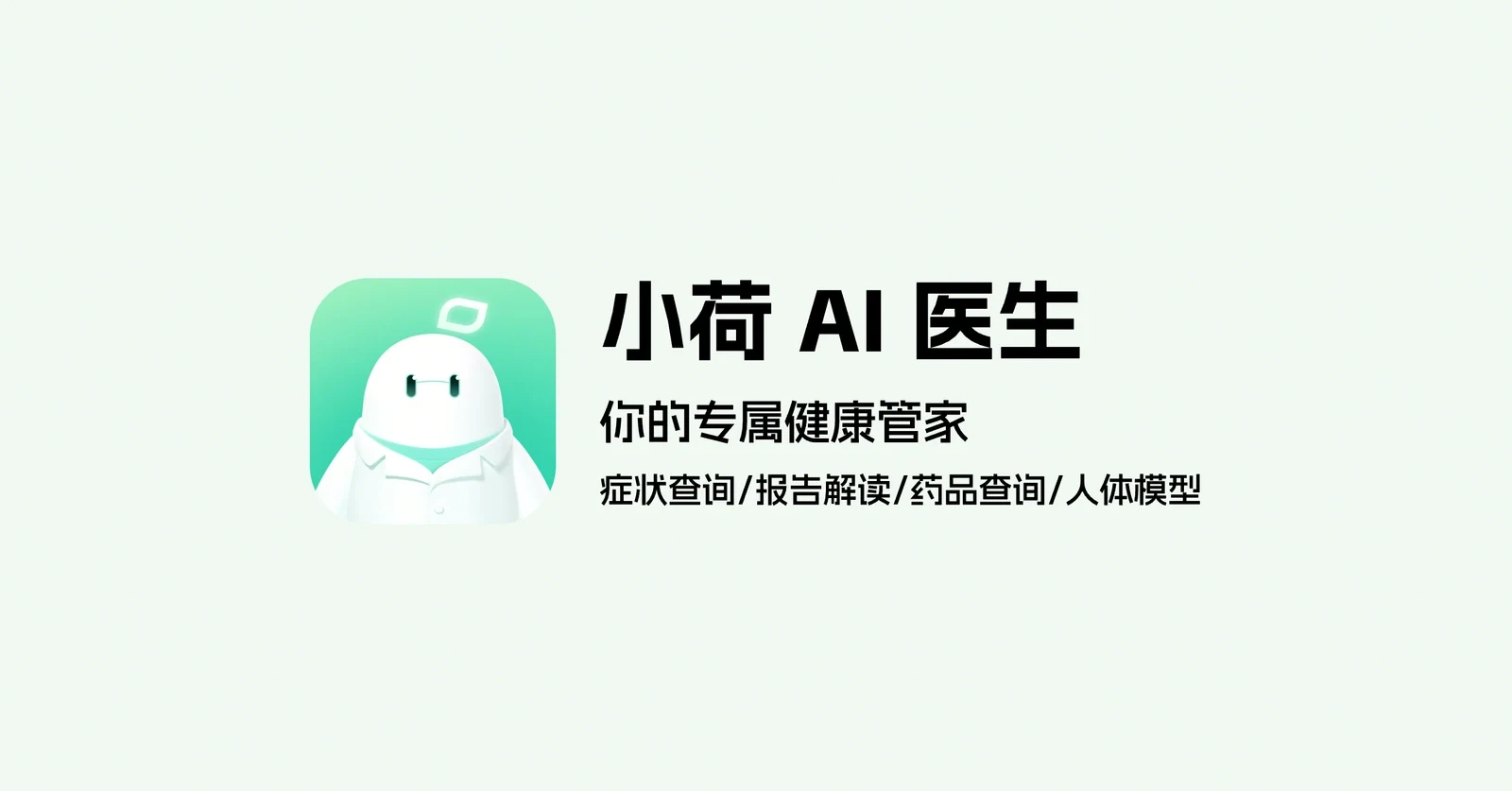 小荷 AI 医生