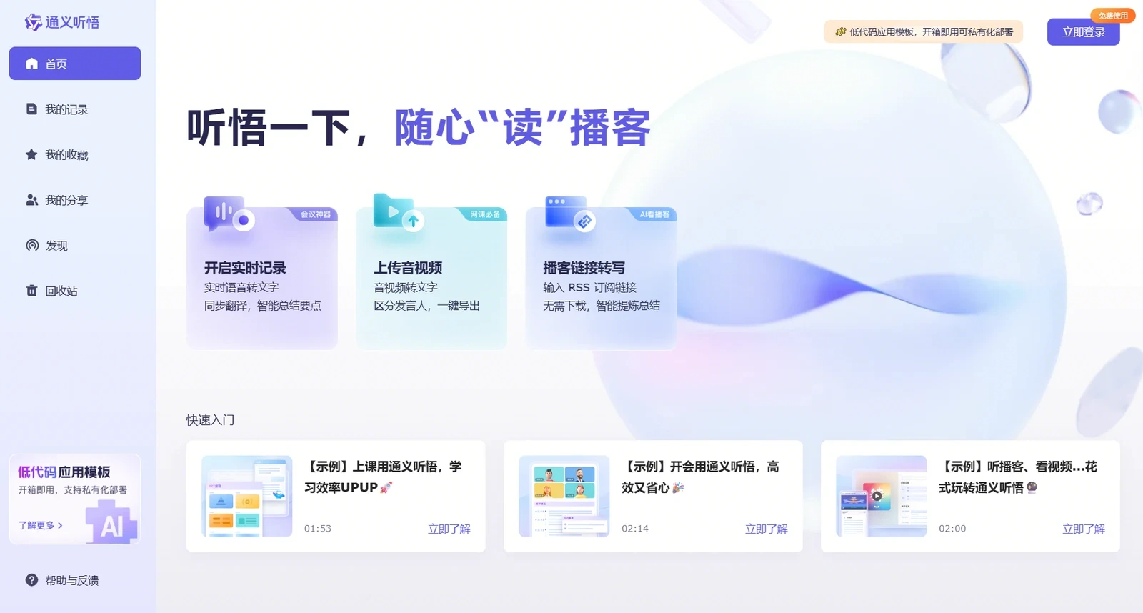 通义听悟