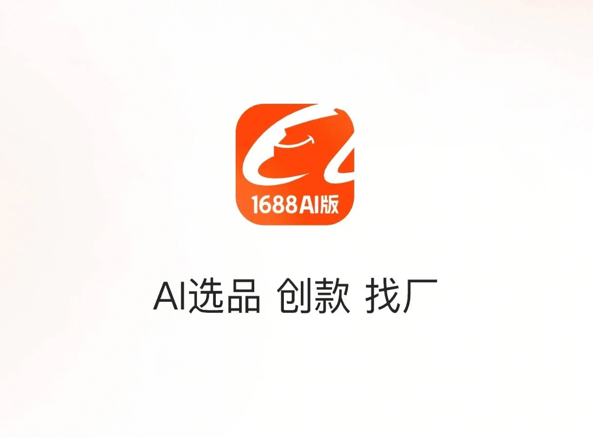 1688 AI版