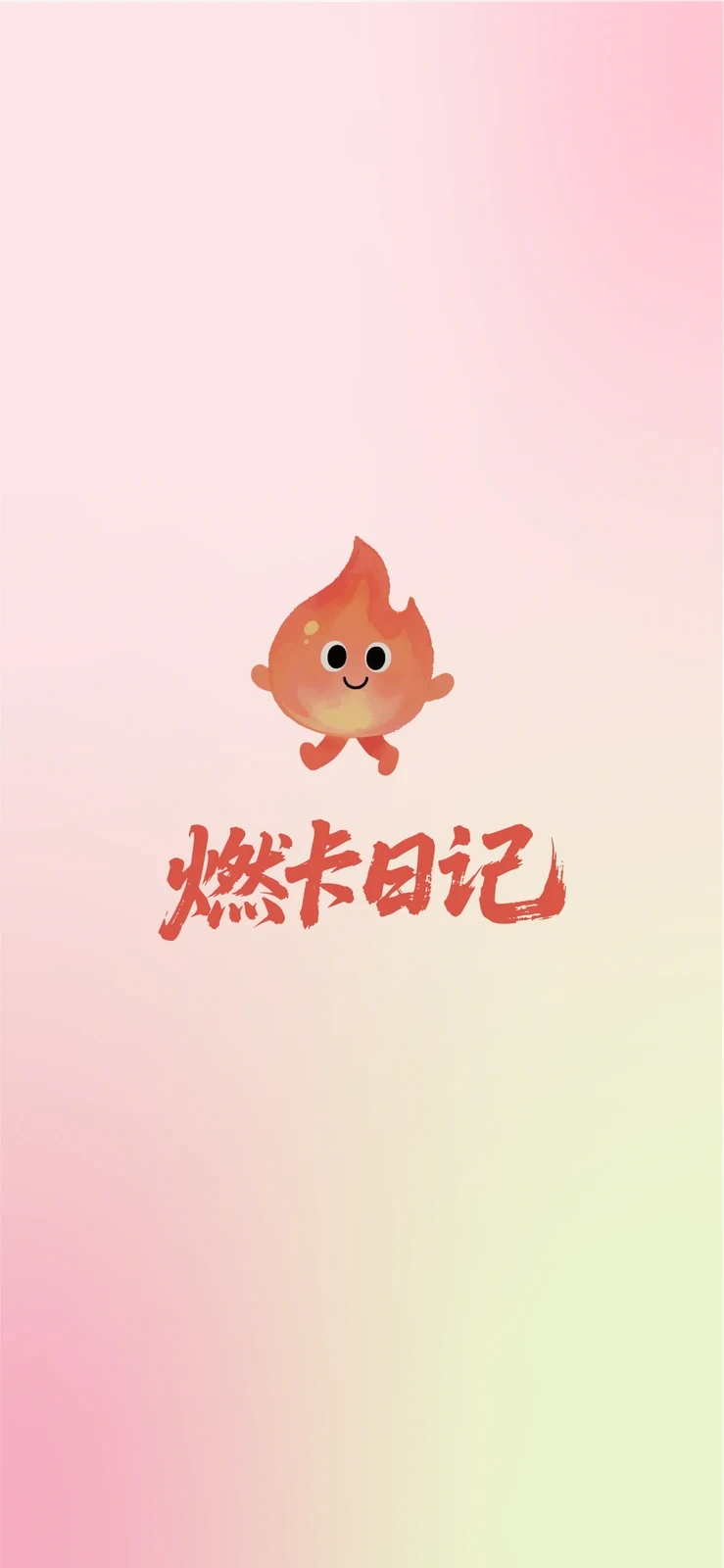 燃卡日记