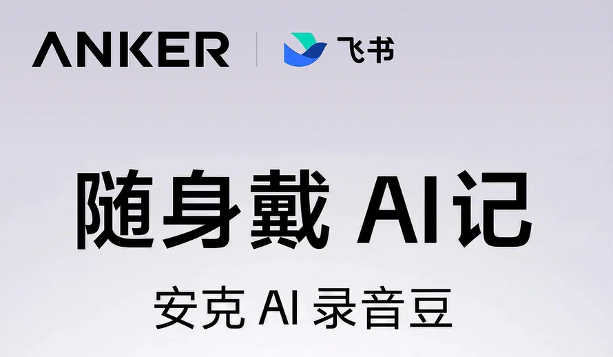 ANKER飞书 AI 录音豆
