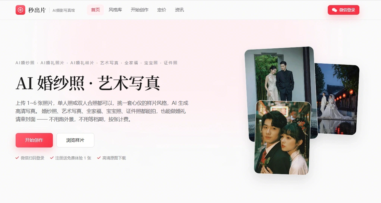秒出片·AI摄影写真馆
