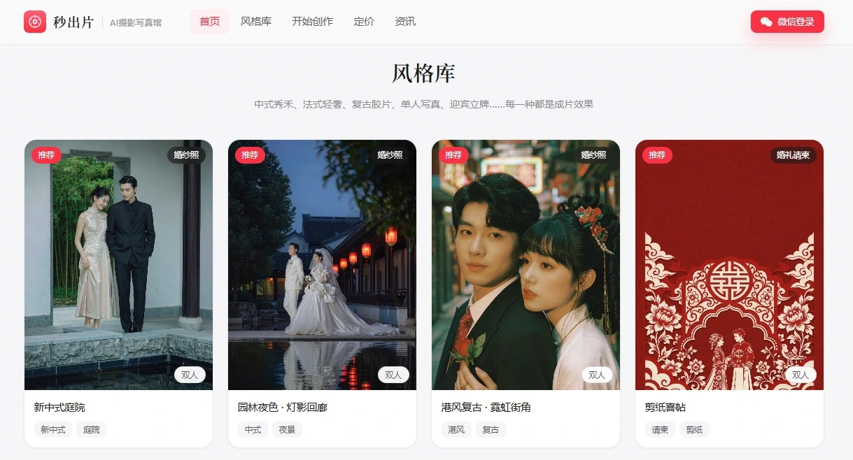 秒出片·AI摄影写真馆